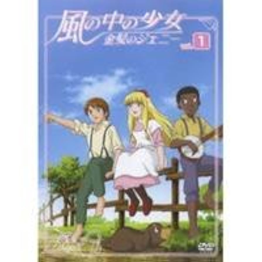 風の中の少女 金髪のジェニー　DVD-BOX 1、2 Amazon.co.jp: 風の中の少女 金髪のジェニー DVD-BOX1 : DVD